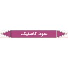 علائم ایمنی شناسایی لوله سود کاستیک علائم ایمنی شناسایی لوله سود کاستیک